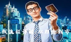 加密货币上线流程详解：