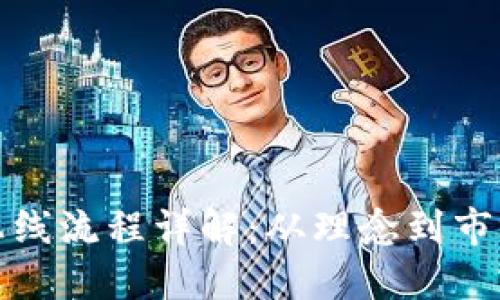 加密货币上线流程详解：从理念到市场的每一步