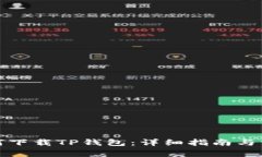 安卓用户如何下载TP钱包：详细指南与常见问题解