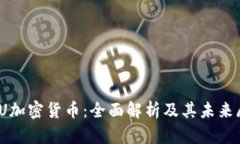 MDU加密货币：全面解析及