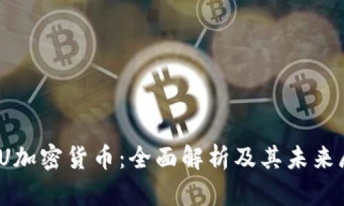 MDU加密货币：全面解析及其未来展望