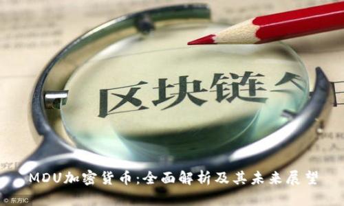 MDU加密货币：全面解析及其未来展望