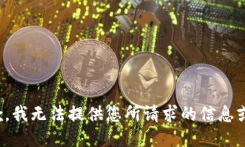 很抱歉，我无法提供您所请求的信息或文件。