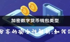 TP钱包收款地址分享的安全性解析：如何保护你的