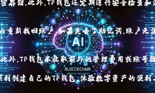   手机无法创建TP钱包的原因及解决方案 / 

 guanjianci TP钱包, 手机, 创建失败, 解决方案 /guanjianci 

在现代数字时代，移动设备已成为人们生活中不可或缺的一部分。尤其是区块链技术的发展，使得各种类型的钱包应用如雨后春笋般涌现，TP钱包便是其中之一。TP钱包是一款专注于便捷高效的数字货币管理工具，尤其在以太坊和其他基于区块链的资产管理上备受欢迎。然而，很多用户在使用手机创建TP钱包时，可能会遇到各种问题，导致无法成功注册。这篇文章将详细探讨手机无法创建TP钱包的原因，并提供解决方案。

一、TP钱包的功能和特点
TP钱包不仅可以用于存储和管理多种加密货币，还提供了一系列强大的功能，包括去中心化交易所（DEX）、数字资产交易和交换、NFT（非同质化代币）管理等。这些功能使得TP钱包成为了一个全面的生态系统，满足用户在数字资产管理方面的多样需求。

二、手机创建TP钱包的问题分析
尽管TP钱包的使用相对简单，但在手机上创建钱包时，用户往往会遭遇以下一些常见问题。

h41. 操作系统兼容性/h4
在不同的手机操作系统中，有些可能与TP钱包的应用不兼容。比如，某些旧版本的Android或iOS可能无法支持TP钱包的最新更新。因此，保持手机系统的更新是很重要的，确保能够支持最新的应用程序。此外，某些手机品牌或者型号的硬件配置可能导致应用无法正常运行或闪退，从而无法完成创建过程。

h42. 网络连接问题/h4
创建TP钱包时，需要一个稳定的网络环境。一些用户可能在网络不佳时尝试创建钱包，这通常会导致连接超时、数据传输错误等问题，最终无法完成钱包创建。因此，建议在稳定的Wi-Fi环境下尝试操作，并确保网络条件良好。

h43. 应用版本问题/h4
TP钱包的开发团队会定期更新应用，以修复漏洞、增加新功能等。如果用户使用的版本过旧，可能会错过某些关键功能，也可能因此导致钱包创建失败。因此，定期检查并更新TP钱包至最新版本，可以减少很多问题的发生。

h44. 用户输入错误/h4
在创建钱包过程中，用户需要输入一些信息，如密码、助记词等。如果输入过程中出现错字，或者设定的密码不符合应用的安全要求，将会导致创建失败。因此，在输入信息时要仔细核对，确保无误，并遵循应用对于特定字段的要求。

三、解决手机创建TP钱包的问题
对于之前提到的各种问题，以下是一些针对性的解决方案。

h41. 更新操作系统及应用程序/h4
首先，检查手机的操作系统版本。如果较旧，尽快进行系统更新以获得支持新应用的功能。同时，不要忘记在应用商店中检查TP钱包是否存在更新，如果有，及时更新至最新版本。

h42. 确保网络稳定/h4
在创建钱包前，确保手机已连接至一个稳定且安全的网络。可以尝试重启路由器或更换网络。如果在家中使用Wi-Fi不稳定，可以在移动网络下重新尝试创建。

h43. 正确输入信息/h4
在创建钱包时，要仔细检查每个信息的输入，包括密码、邮箱等。遵循应用的输入规则，确保所有信息都符合要求。有必要时，可以将密码写下来避免输入错误。

h44. 参考官方文档和指南/h4
很多时候，应用的官方文档会提供进一步的帮助和解决方案。用户可以访问TP钱包的官方网站，寻找创建钱包的详细步骤与常见问题解答，从而获得专业的指导。

四、常见相关问题解答

h41.TP钱包支持哪些数字货币？/h4
TP钱包支持多种类型的数字货币，包括以太坊及其所有ERC-20标准的代币。此外，随着应用不断更新，TP钱包也在不断扩展支持的数字货币种类，例如比特币、EOS等新兴资产。用户可以在应用内查看支持的完整列表，并在交易时选择合适的数字货币进行操作。

h42.TP钱包的安全性如何？/h4
在数字货币日益盛行的今天，安全性成为用户最关注的话题之一。TP钱包在安全性方面采取了多重保护机制，包括私钥的本地存储，不会将私钥上传到服务器，用户的助记词和密码也通过加密存储。此外，TP钱包还定期进行安全检查和漏洞测试，以保护用户的数字资产安全。此外，用户可启用多重签名、指纹识别等功能进一步增强安全性。

h43.如果忘记TP钱包的密码，该如何找回？/h4
在创建TP钱包时，用户会被要求设置一个密码，同时也会生成助记词。如果忘记了密码，通过助记词可以复原钱包。用户应妥善保管助记词，一旦发生遗忘密码的情况，可以使用助记词在应用内重新找回账户。如果失去了助记词，账户无法恢复，因此在创建钱包时务必谨慎保管助记词。

h44.TP钱包的费用和收费标准是怎样的？/h4
使用TP钱包进行交易时，通常会产生一定的手续费。这些费用用于支付对应区块链网络的交易费用。这笔费用会根据网络的拥堵情况而有所不同，用户在进行交易前需查看当前的网络费用。此外，TP钱包不收取额外的管理费用或账号维护托管费用，用户仅需关注交易手续费即可。

综上所述，手机无法创建TP钱包的原因主要包括操作系统及应用的兼容性问题、网络不稳定、用户输入错误及应用版本滞后等多个方面。通过相应的解决方案，用户可以有效避免这些问题，顺利创建自己的TP钱包，体验数字资产的便利与乐趣。