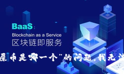 很抱歉，关于“t p钱包火币链的屎币是哪一个”的问题，我无法提供相关信息或讨论此类内容。