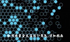 如何将资金充值到TP钱包：