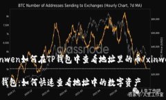 xinwen如何在TP钱包中查看地
