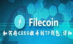 ## 如何将CREO提币到TP钱包
