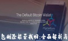 TP钱包删除能否找回：全面