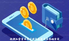 欧洲加密货币用户增长趋