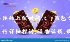 t p钱包是一个数字钱包平台，旨在为用户提供安
