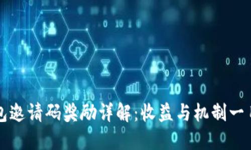 TP钱包邀请码奖励详解：收益与机制一目了然