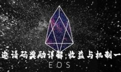 TP钱包邀请码奖励详解：收益与机制一目了然