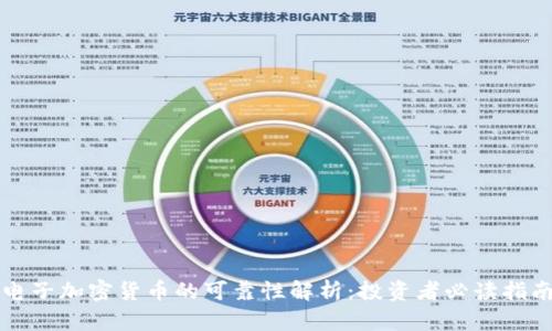 电子加密货币的可靠性解析：投资者必读指南