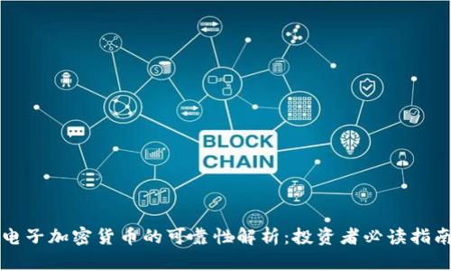 电子加密货币的可靠性解析：投资者必读指南