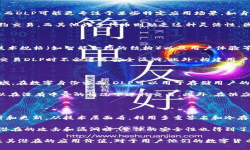 在t p钱包中，DLP可能指的是与数字货币或区块链技术相关的“分布式账本代币（Distributed Ledger Token）”或其他类似概念，但具体含义会依赖于应用的上下文。以下是一个对你问题的详细解析，虽然不一定达到3000字，但会尽量提供清晰的信息。

### DLP在t p钱包中的意义

在探讨DLP的含义之前，我们首先要理解一个钱包的功能。t p钱包作为数字资产管理工具，允许用户存储、发送、接收和管理各种加密货币和代币，而DLP作为其中的一部分，需要进一步深入探讨。

#### 1. 什么是DLP？

DLP通常被视作一种代币形式，特别是在区块链技术的上下文中。它可能与分布式账本技术相关，因此具备去中心化、安全性和透明性等特点。在某些情况下，DLP可能是开发某种特定应用或服务所需的访问或使用凭证。

#### 2. DLP的功能与特性

DLP在钱包中的功能可能类似于其他形式的代币，如比特币或以太坊等。这些代币通常用于支付交易费用，参与智能合约，或作为某种经济激励手段。DLP作为令牌，不同于简单的货币，它还可能携带其他附加功能，如身份验证、数据存取权限等。

#### 3. DLP是否可以视作令牌？

如果DLP在t p钱包中充当某种资产传递或服务访问的凭证，那么它的确可以被视作一种令牌。在区块链生态系统中，代币一词不仅从财务角度定义，它也包括提供某种服务或功能的替代品。因此，DLP作为一个令牌，可以为用户提供特定的功能或权益。

### 常见问题与解答

#### 1. DLP和其他代币有什么区别？

DLP可能与其他代币在功能、用途和设计上存在显著差异。例如，比特币主要用于价值存储和点对点支付，而DLP可能更专注于某些特定应用场景，如身份验证或数据存取。理解这些差异可以帮助用户更好地利用他们的钱包和相关资产。

在某些情况下，DLP可能具备智能合约功能，这样用户可以在不依赖第三方的情况下，进行自动执行的合约交易。而其他许多代币则缺乏这种灵活性。因此，DLP在某些区块链应用中可能显得更为重要和有用。

#### 2. 如何将DLP集成到我的区块链项目中？

将DLP集成到区块链项目中，首先需要明确DLP的设计目标。这可能包括用户如何使用这类代币、具体的技术规格（如智能合约的结构）以及用户体验等。设定好这些之后，可以通过现有的区块链平台进行开发，如Ethereum或Binance Smart Chain等。

此外，确保DLP的安全性和可用性也是关键。你可能需要进行多轮的测试以及审计，以确保用户在持有和交易DLP时不会遭遇安全漏洞。此外，构建用户友好的界面也是吸引用户使用DLP的关键因素。

#### 3. DLP的应用场景有哪些？

DLP可以在众多场景中发挥作用，比如在数字身份管理、去中心化金融（DeFi）应用、以及供应链管理等领域。在数字身份方面，DLP可以用于存储用户的身份信息，确保数据的安全性与隐私性。

在DeFi应用中，DLP可能用于贷款、借贷、流动性挖掘等功能，通过智能合约实现自动化操作，这样用户可以在没有中介的情况下进行交易。此外，在供应链管理上，DLP可以用于追踪产品的发行与交易，提高透明度并减少欺诈行为。

#### 4. 如何确保DLP的安全性和稳定性？

确保DLP的安全性和稳定性的步骤包括选择合适的区块链平台、设计强大的智能合约、定期进行安全审计和更新。从技术层面看，利用多重签名和冷存储等安全措施，可以有效避免资产被盗。

此外，用户教育也是不可或缺的一部分，确保用户了解如何安全地存储和使用DLP。在他们知道如何防范潜在的攻击和漏洞时，整体的安全性也得到了提升。

总结来说，DLP作为一个新兴概念，可能涉及多方面的技术和应用场景。了解它在t p钱包中的具体作用及其潜在的应用价值，对于用户他们的数字货币策略是至关重要的。希望这篇文章能够帮助你理解DLP在数字货币和区块链中的重要性。