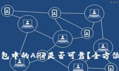 ### TP钱包中的APP是否可靠