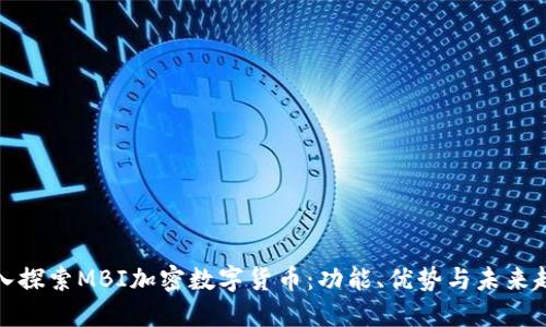 深入探索MBI加密数字货币：功能、优势与未来趋势