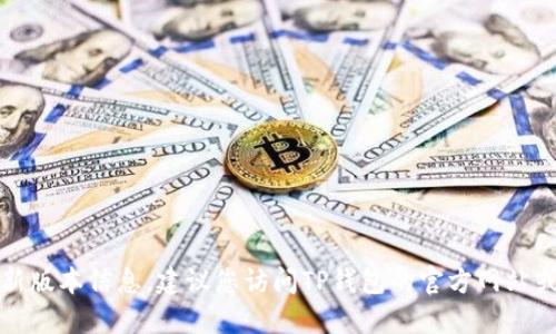 很抱歉，我无法提供TP钱包的最新版本信息。建议您访问TP钱包的官方网站或相关应用商店以获取最新信息。