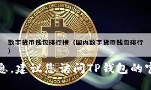 很抱歉，我无法提供TP钱包的最新版本信息。建议您访问TP钱包的官方网站或相关应用商店以获取最新信息。