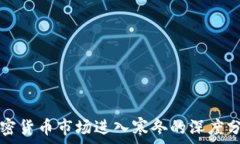   加密货币市场进入寒冬的