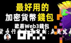 区块链加密货币行业全景