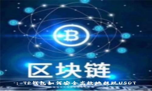 : TP钱包如何安全高效地提现USDT
