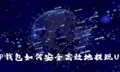 : TP钱包如何安全高效地提