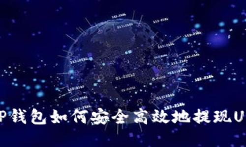 : TP钱包如何安全高效地提现USDT