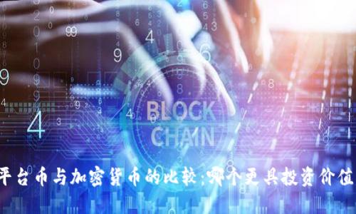 平台币与加密货币的比较：哪个更具投资价值？