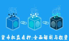 加密货币权益质押：全面