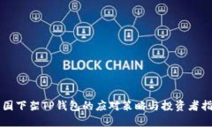 美国下架TP钱包的应对策略
