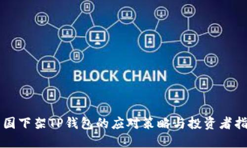 美国下架TP钱包的应对策略与投资者指南