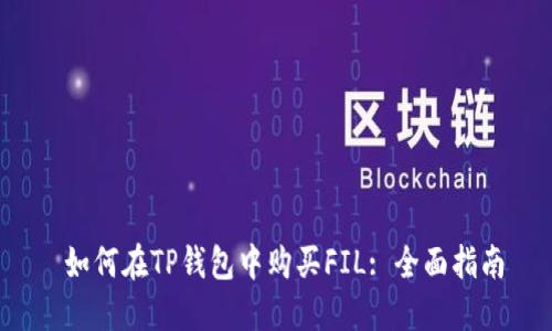  如何在TP钱包中购买FIL: 全面指南