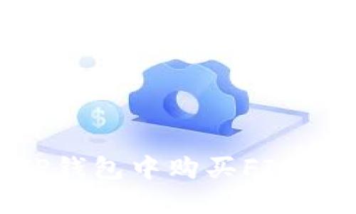 如何在TP钱包中购买FIL: 全面指南