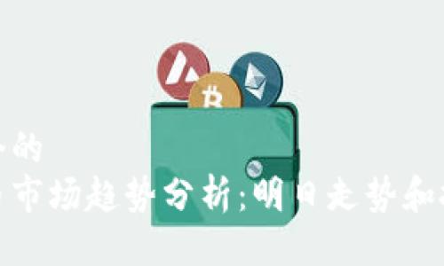 思考一个的  
加密货币市场趋势分析：明日走势和投资策略