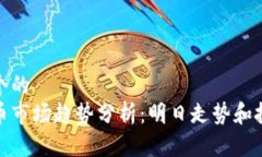 思考一个的  加密货币市场