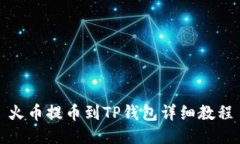 火币提币到TP钱包详细教程