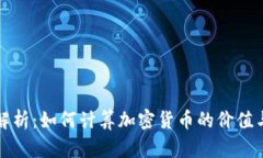 全面解析：如何计算加密