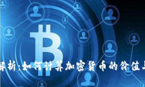 全面解析：如何计算加密货币的价值与利润