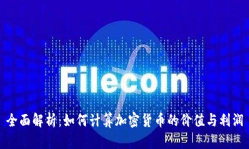 全面解析：如何计算加密货币的价值与利润