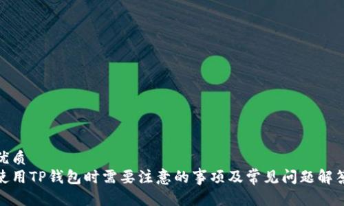优质
使用TP钱包时需要注意的事项及常见问题解答