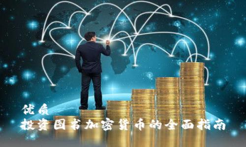 优质
投资图书加密货币的全面指南