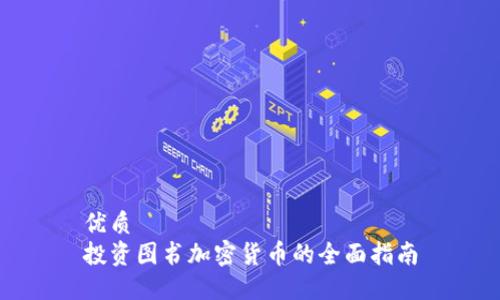 优质
投资图书加密货币的全面指南