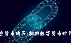 小米支持加密货币购买：
