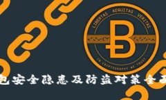 TP钱包安全隐患及防盗对策