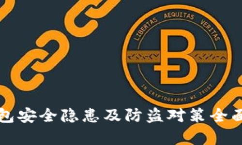 TP钱包安全隐患及防盗对策全面解析