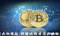 加密货币老大的崛起：理