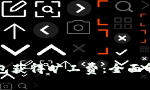 如何通过TP钱包获得旷工费：全面解析与实用指南